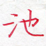 池