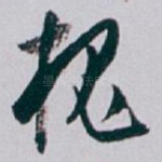 槐