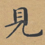 见