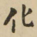 化