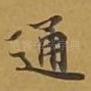 通