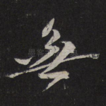 无