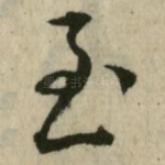 至