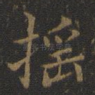 摇