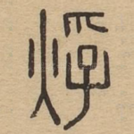烰