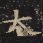 大