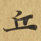 丘
