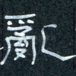 乱