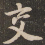 交