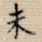 未