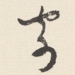 寄
