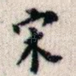 宋