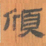 颀