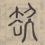 去