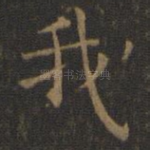我