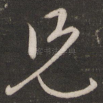 兄