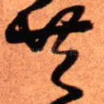 共