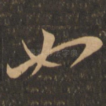 如