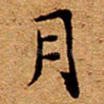 月
