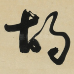 胡