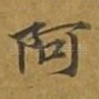 阿