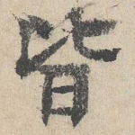 皆