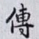 傳