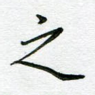 之
