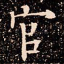 官