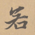 若