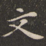 文