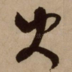 大