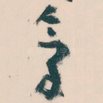 氣