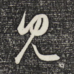见