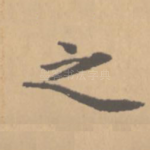 之