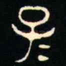 子