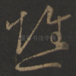 憔