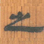 之