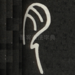 月