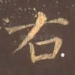 右