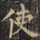 使