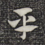 平