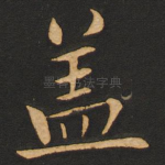 盖