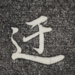 迂