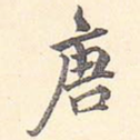 唐
