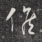 候