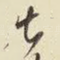甚