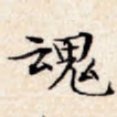 魂