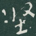 坚