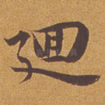 回